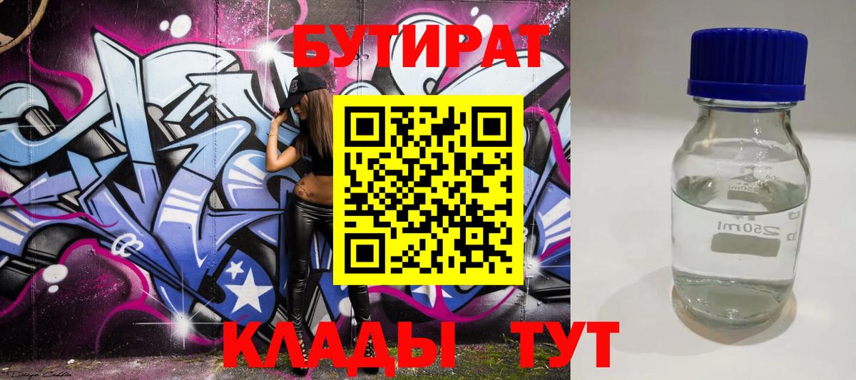 Бутират Butirat Шали
